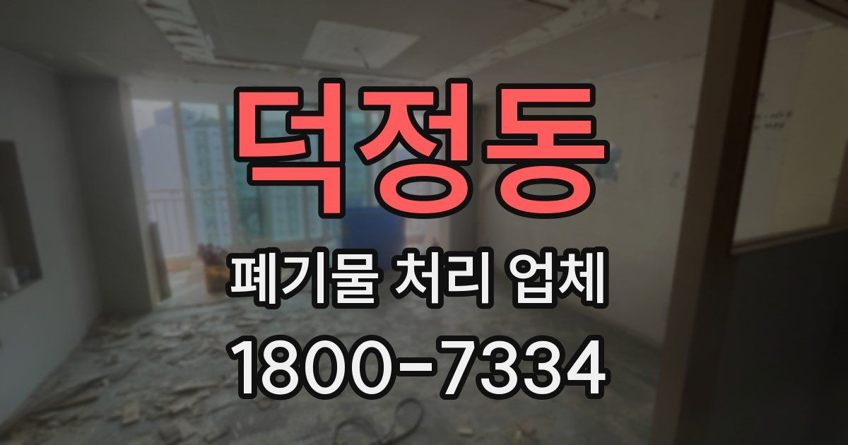 덕정동 폐기물 처리 업체
