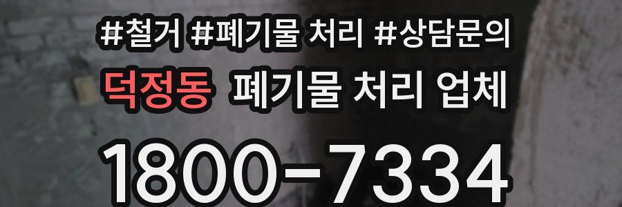 덕정동 폐기물 처리 업체