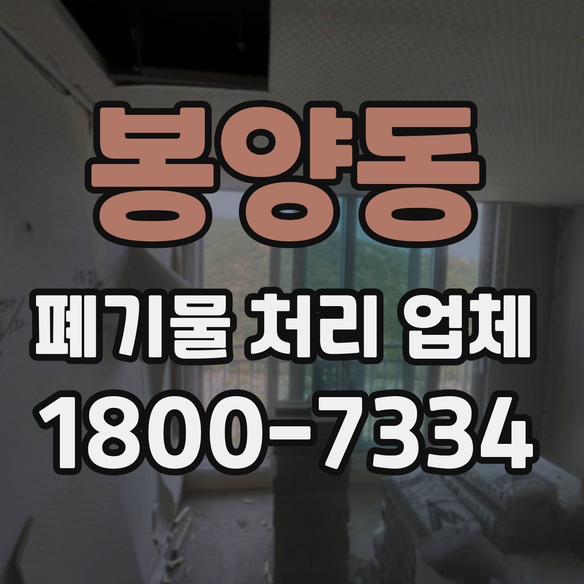 봉양동 폐기물 처리 업체 선택할 때 살펴볼 기준