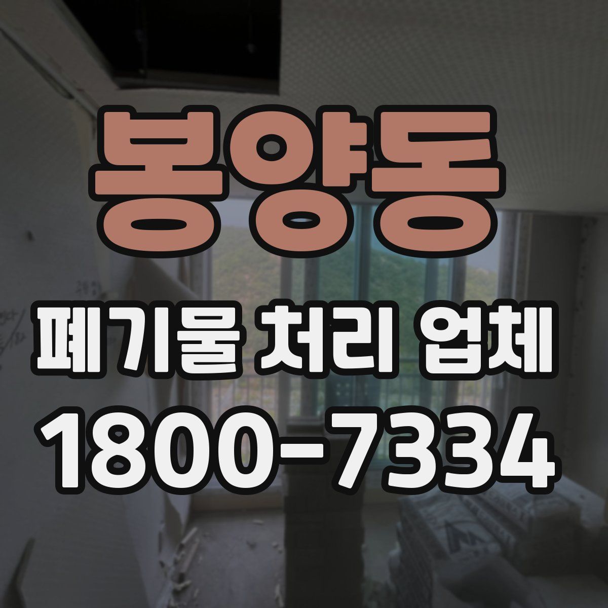 봉양동 폐기물 처리 업체