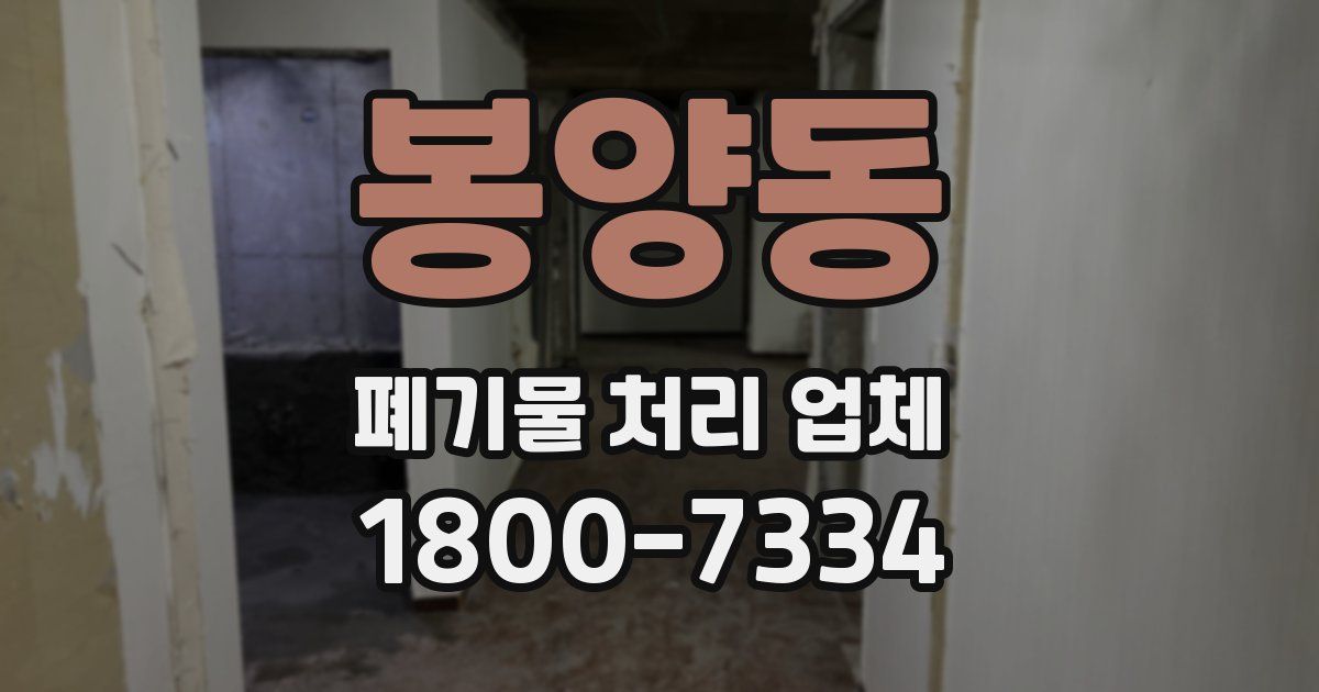 봉양동 폐기물 처리 업체