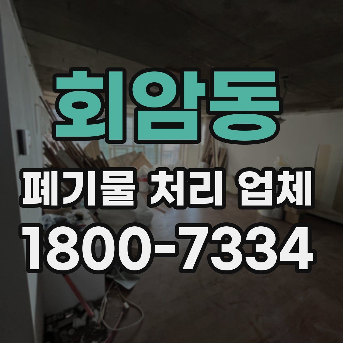 회암동 폐기물 처리 업체 서비스 만족도를 높이는 준비
