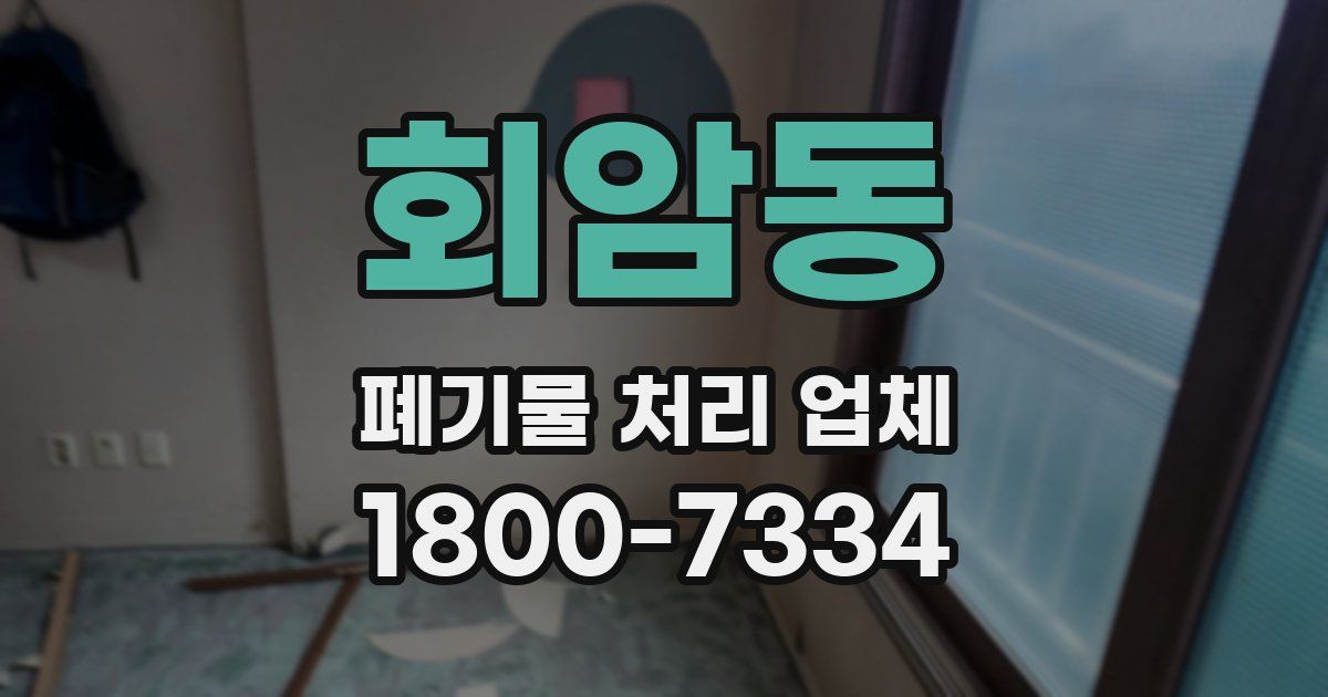 회암동 폐기물 처리 업체