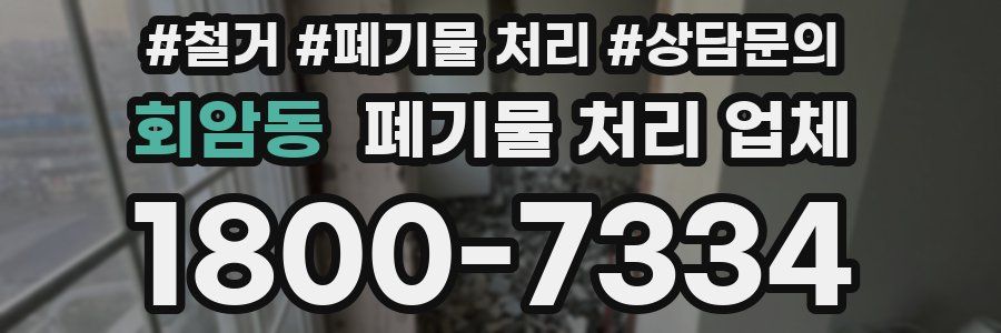 회암동 폐기물 처리 업체