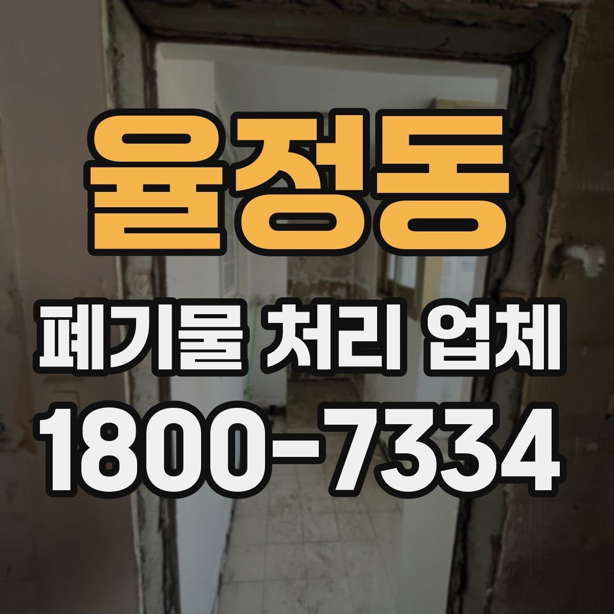 율정동 폐기물 처리 업체 이용 시 주의해야 할 부분