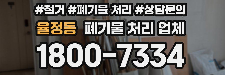 율정동 폐기물 처리 업체