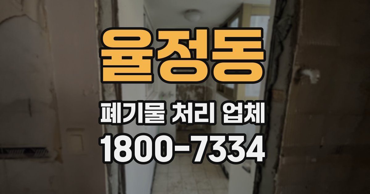 율정동 폐기물 처리 업체