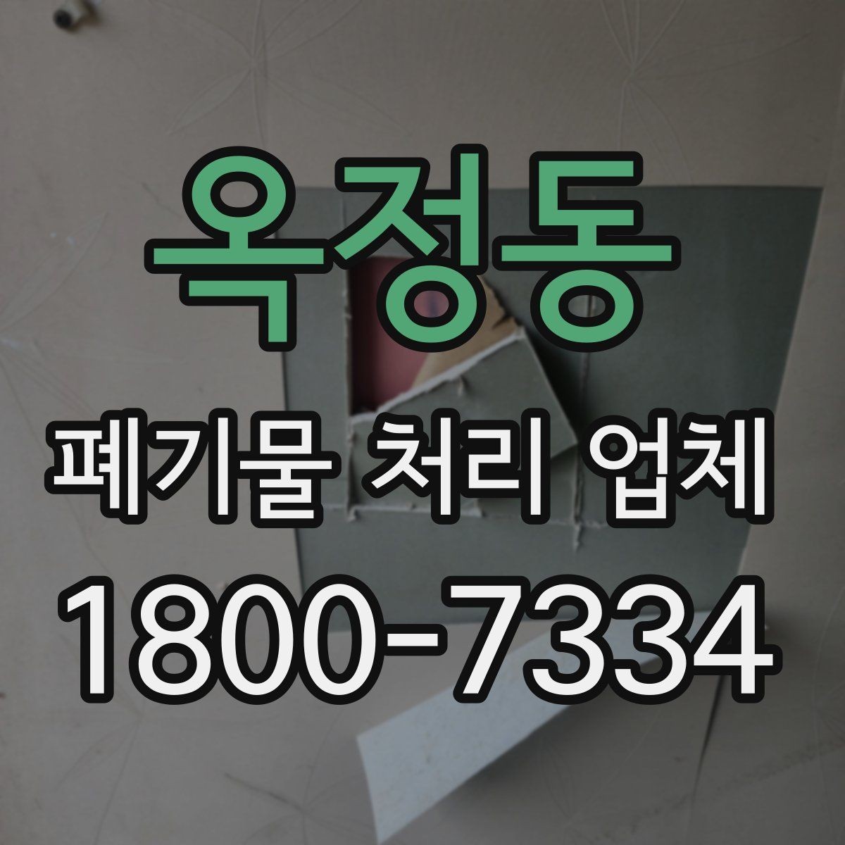 옥정동 폐기물 처리 업체 이용 과정에서 생길 수 있는 질문
