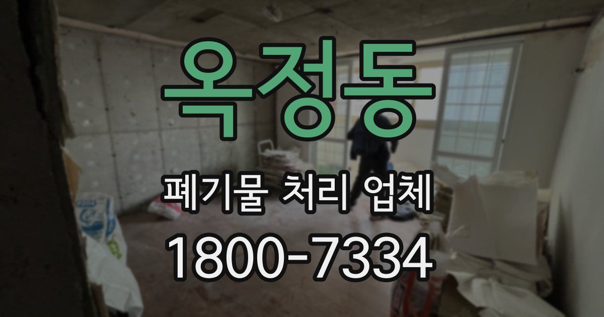 옥정동 폐기물 처리 업체