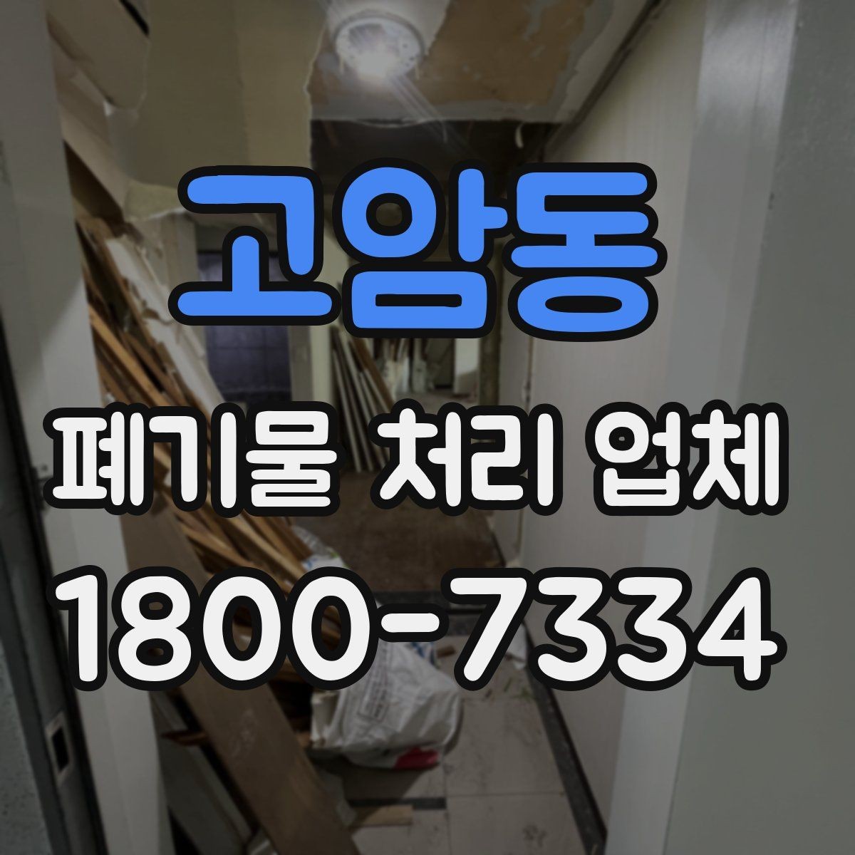 고암동 폐기물 처리 업체 계약 전 살펴볼 항목