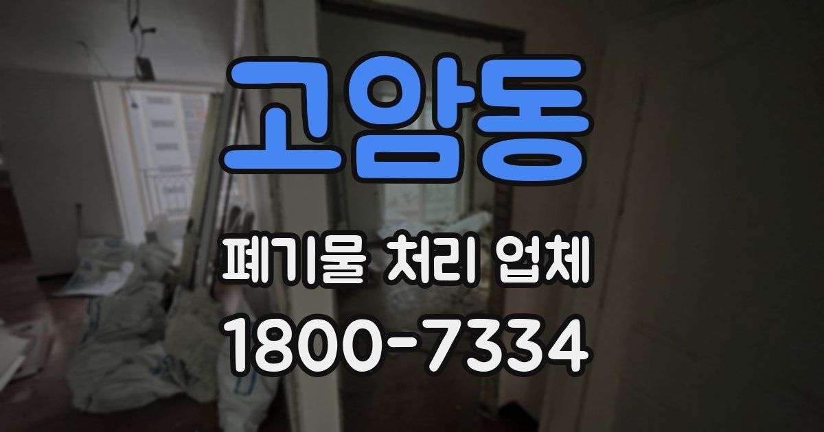 고암동 폐기물 처리 업체