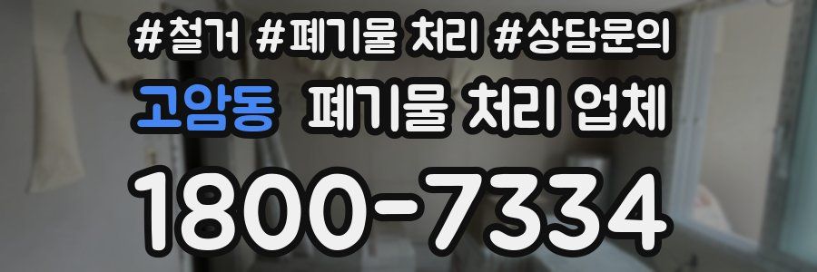 고암동 폐기물 처리 업체