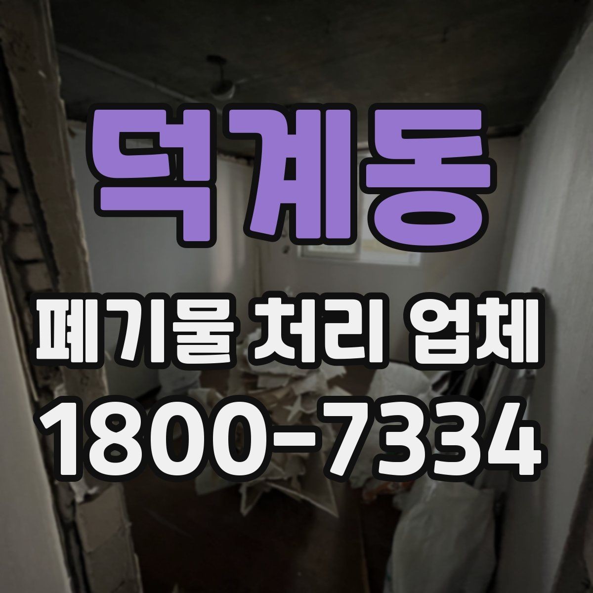 덕계동 폐기물 처리 업체 진행 과정에서 자주 나오는 질문