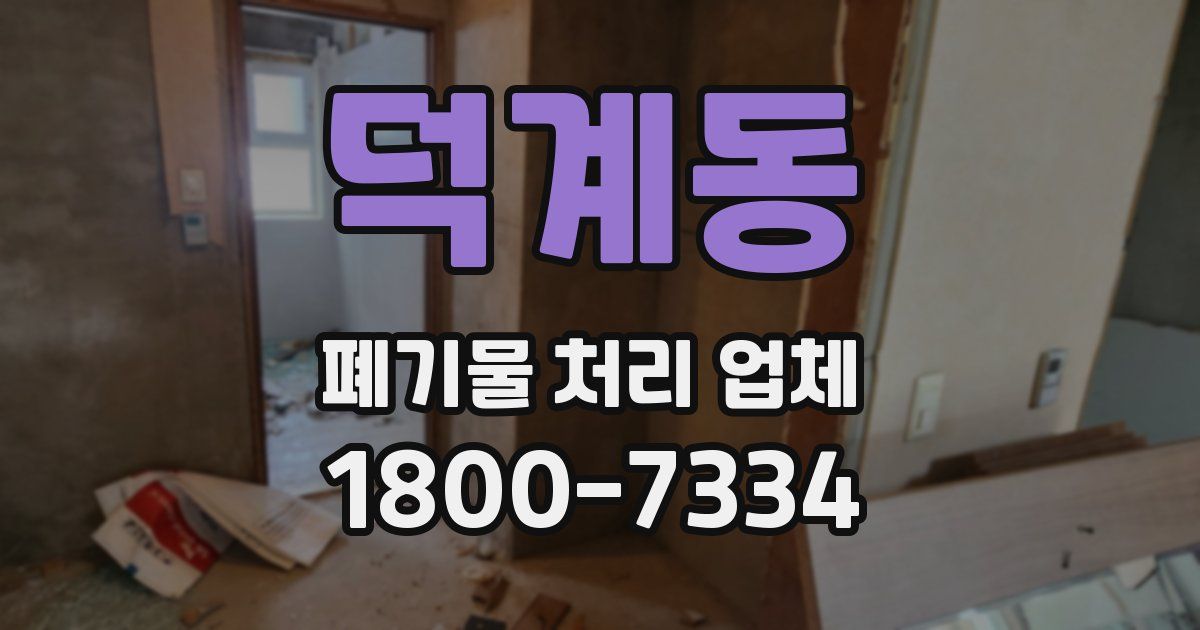 덕계동 폐기물 처리 업체