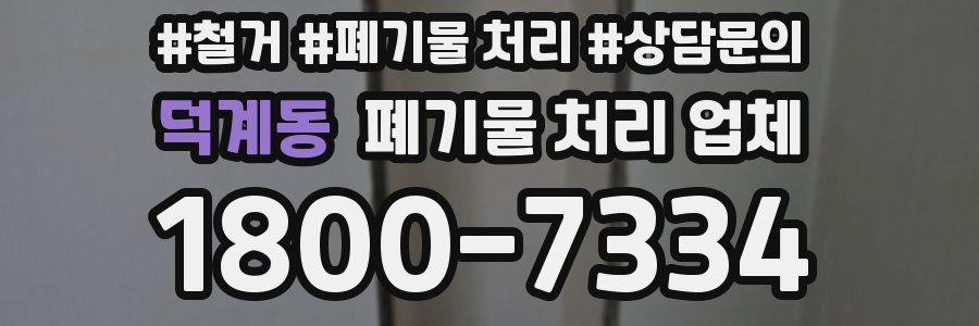 덕계동 폐기물 처리 업체