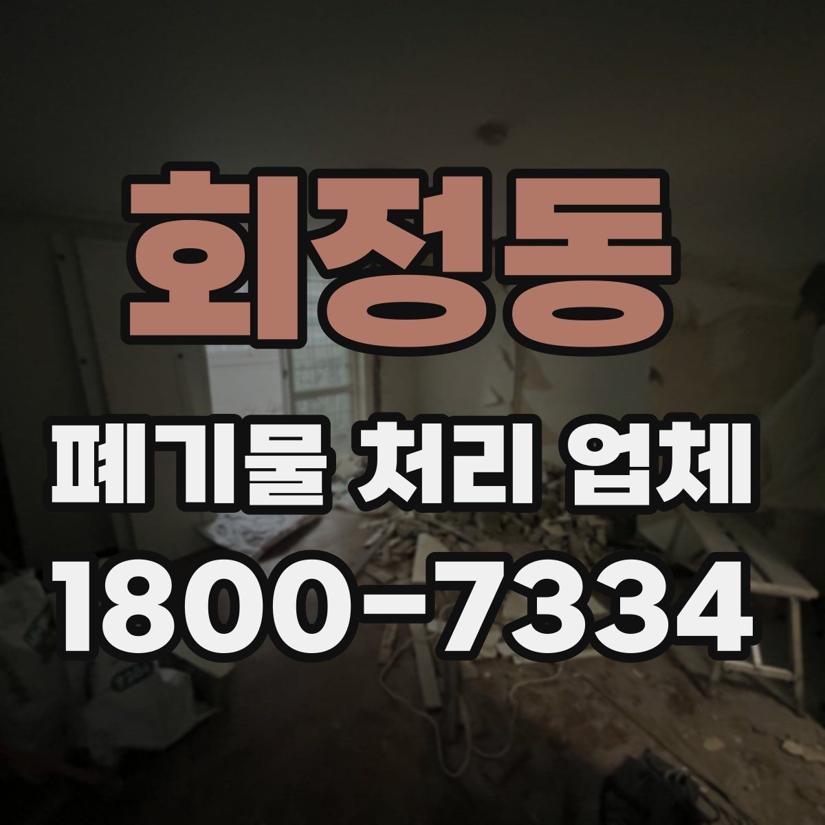 회정동 폐기물 처리 업체 서비스 범위가 다른 이유