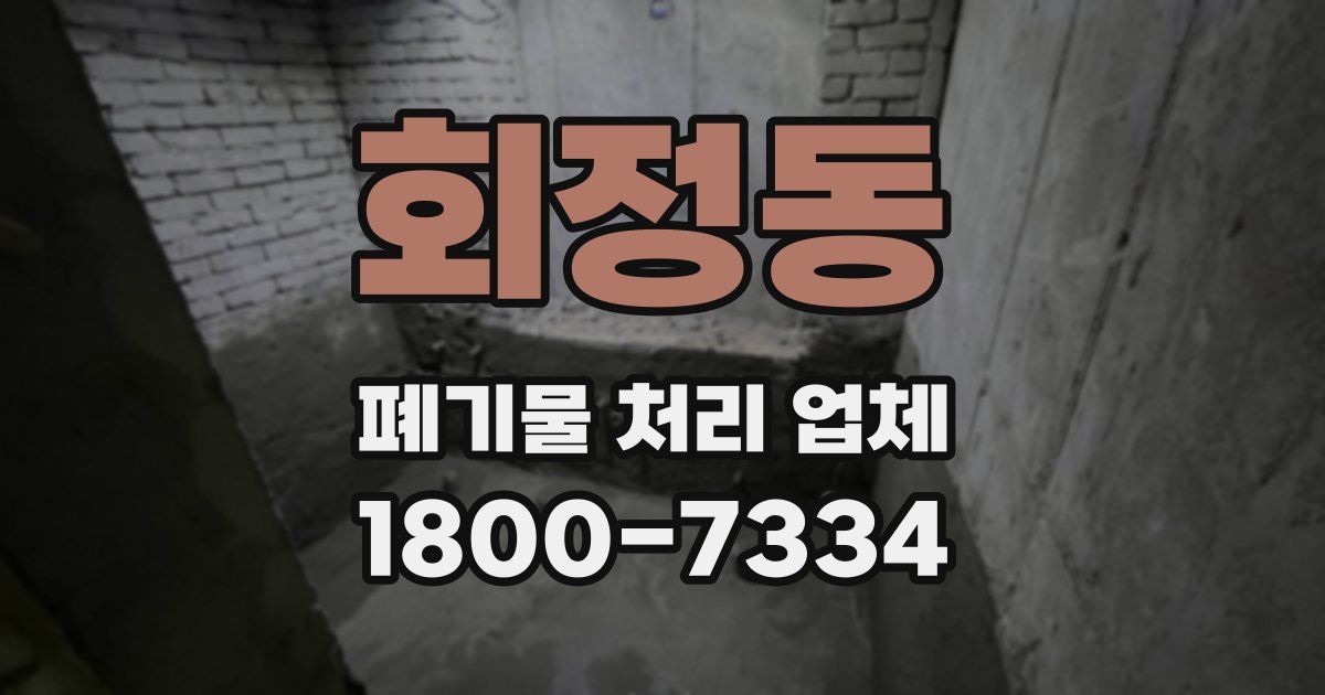 회정동 폐기물 처리 업체