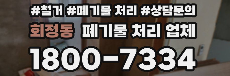 회정동 폐기물 처리 업체