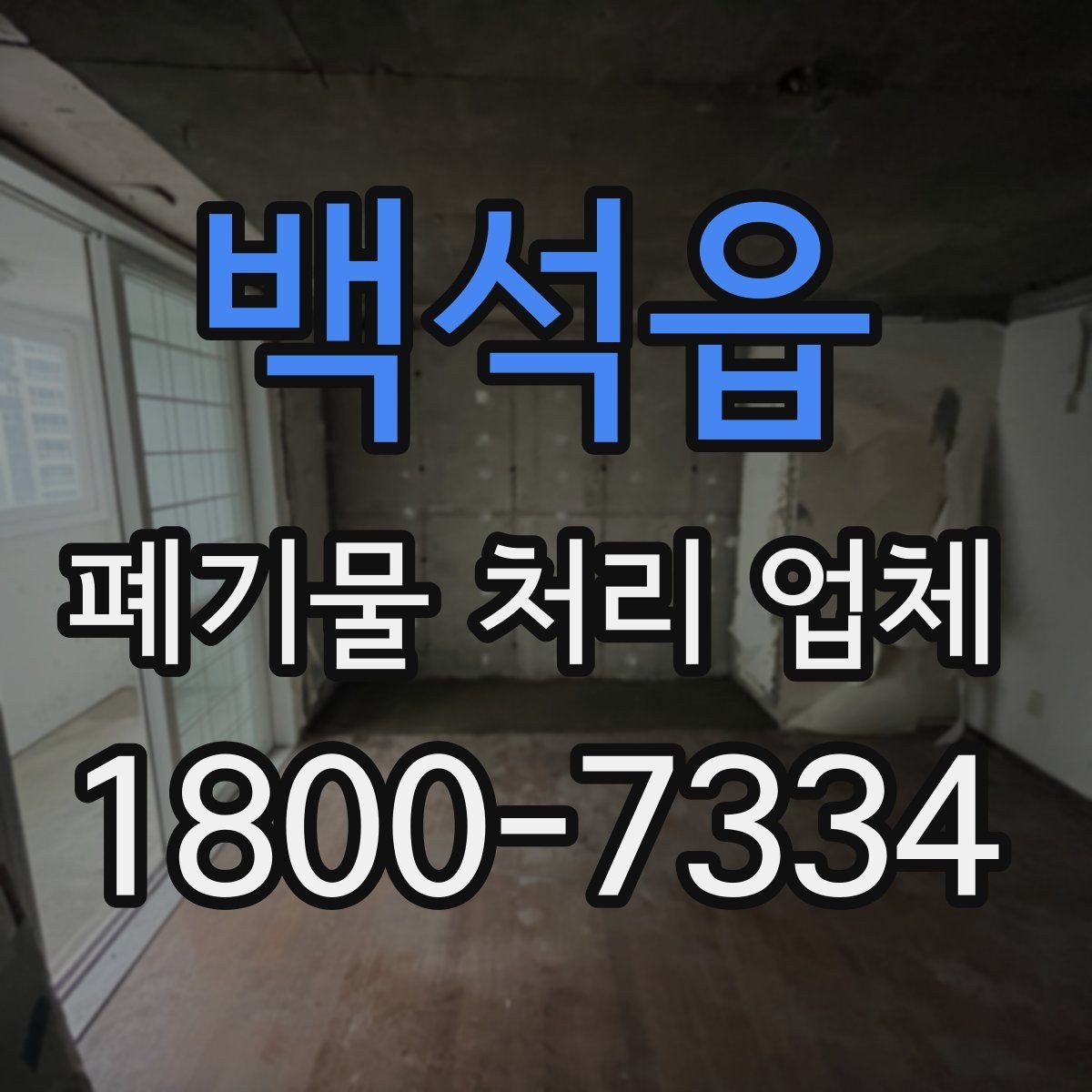 백석읍 폐기물 처리 업체 문의부터 완료까지 한눈에 보기