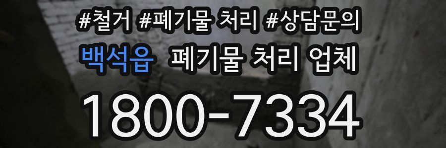 백석읍 폐기물 처리 업체