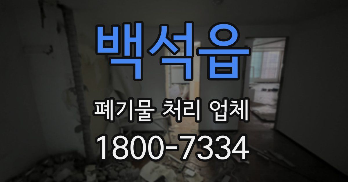 백석읍 폐기물 처리 업체