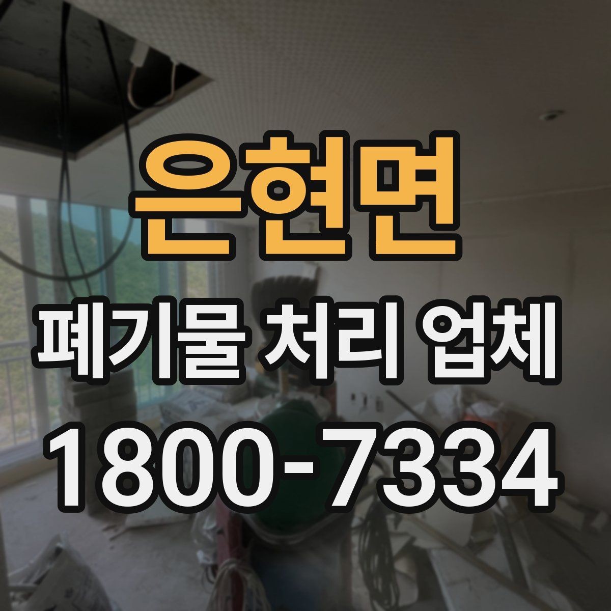 은현면 폐기물 처리 업체 이용 대상에 따라 달라지는 점