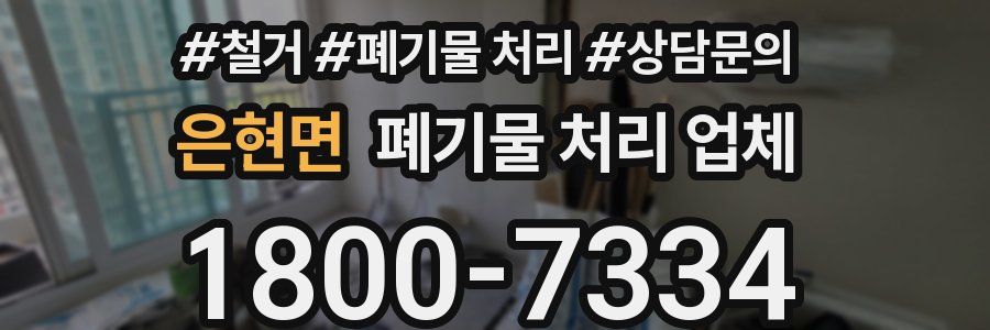 은현면 폐기물 처리 업체