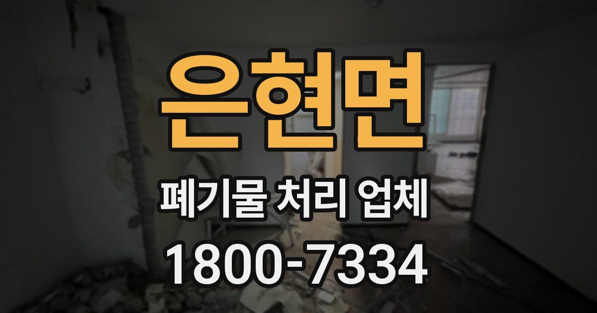 은현면 폐기물 처리 업체