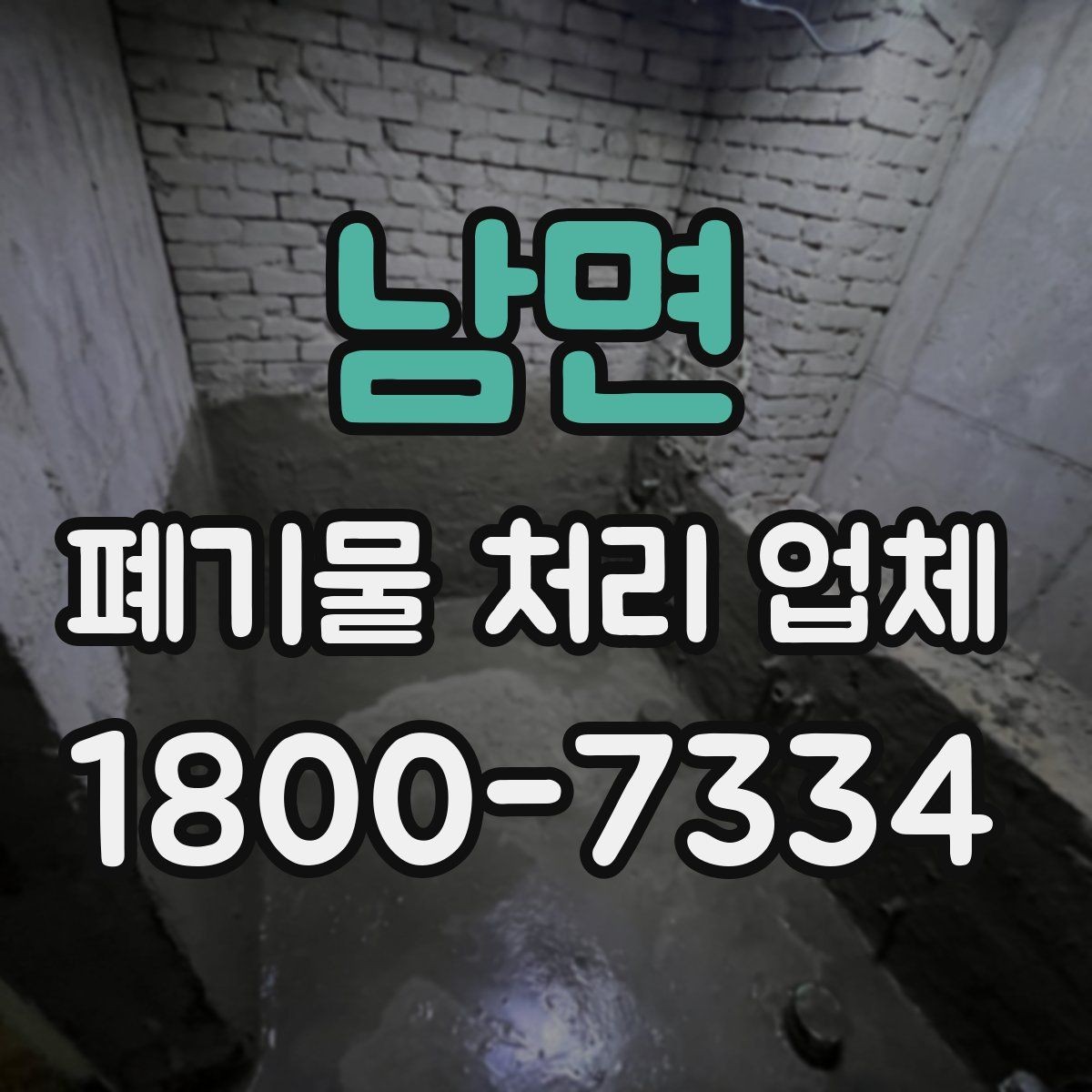 남면 폐기물 처리 업체 찾을 때 확인해야 할 사항