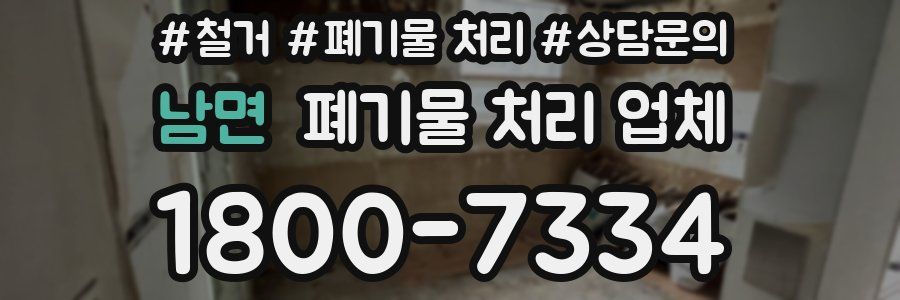 남면 폐기물 처리 업체