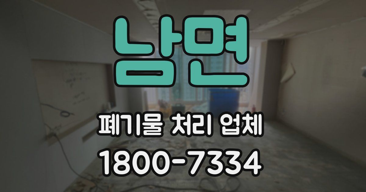 남면 폐기물 처리 업체