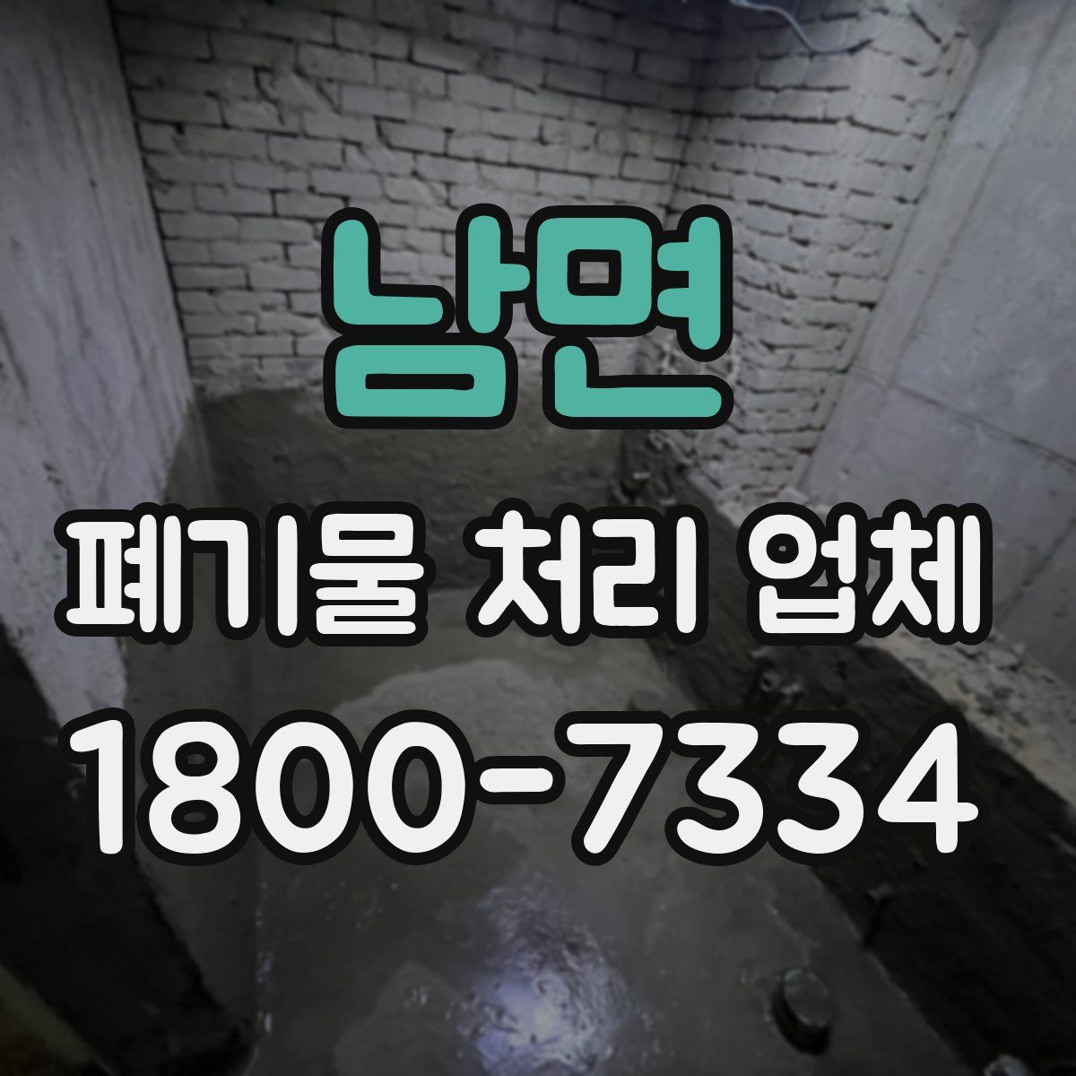 남면 폐기물 처리 업체