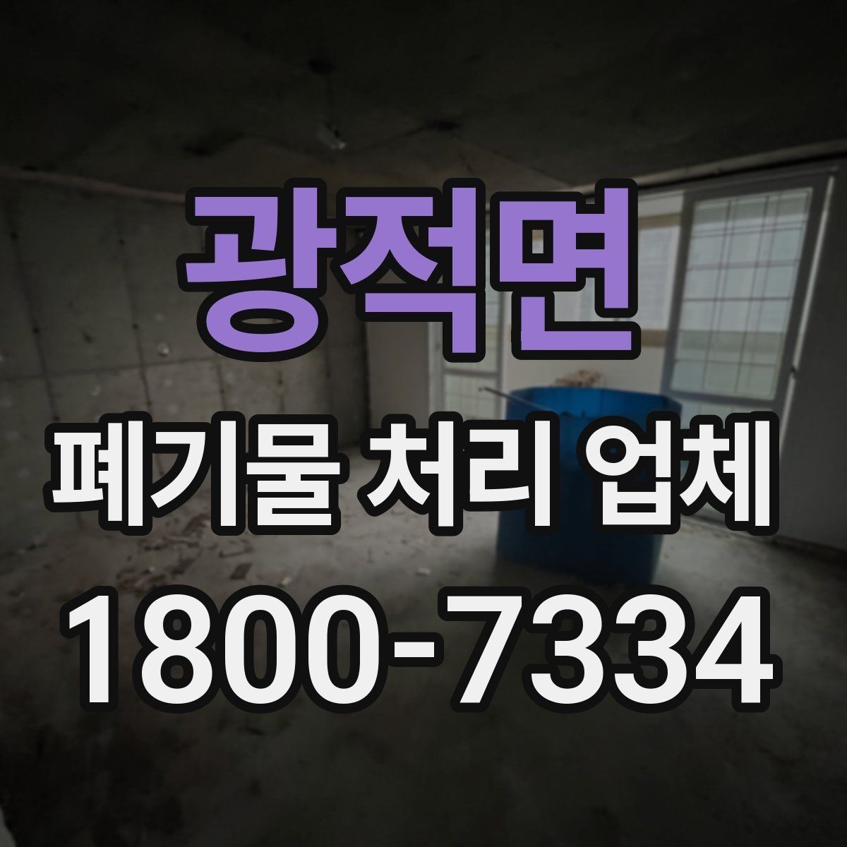 광적면 폐기물 처리 업체 비교 전 알아둘 점