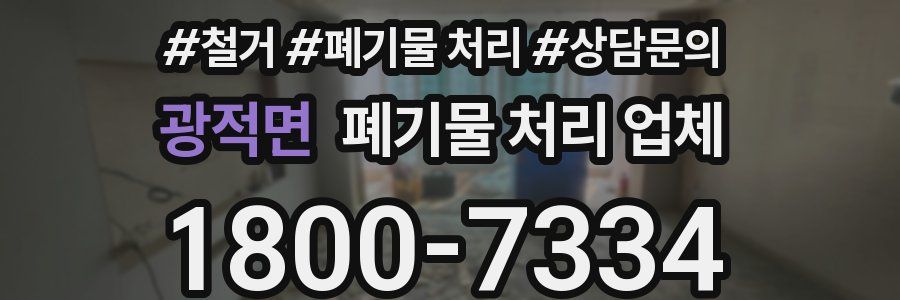 광적면 폐기물 처리 업체
