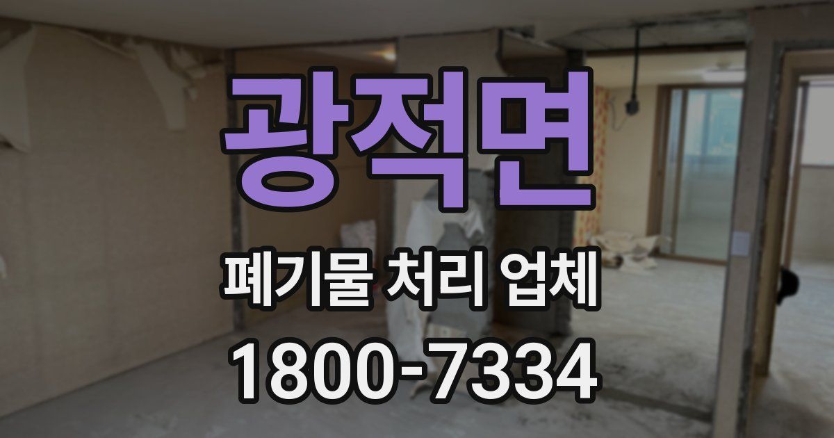 광적면 폐기물 처리 업체