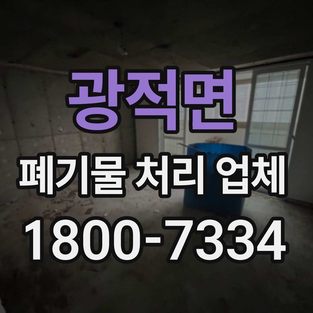 광적면 폐기물 처리 업체