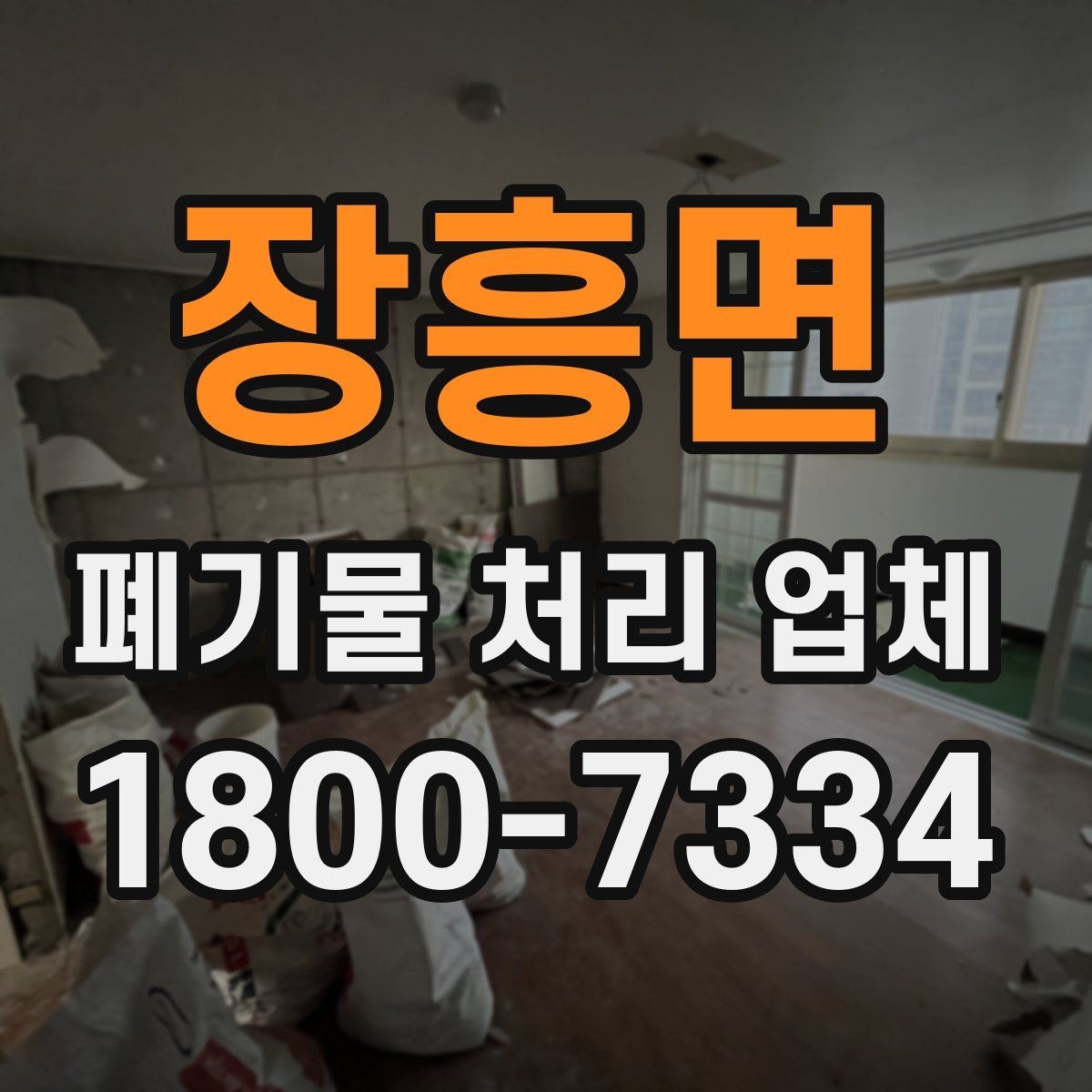 장흥면 폐기물 처리 업체 선택에 영향을 주는 현장 조건