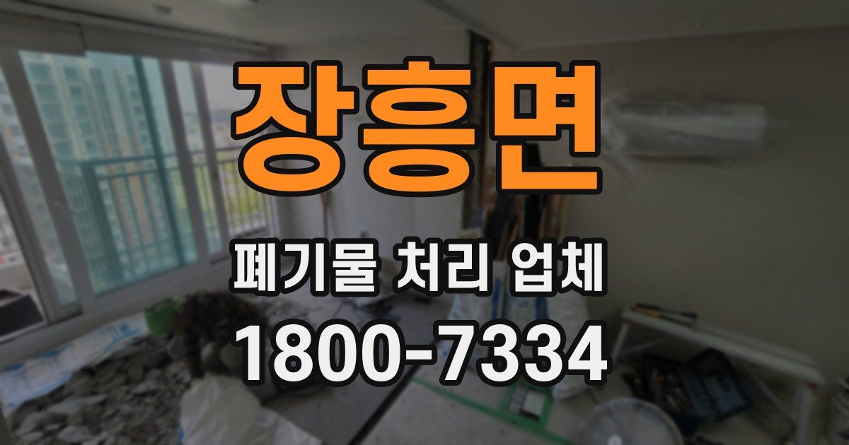 장흥면 폐기물 처리 업체