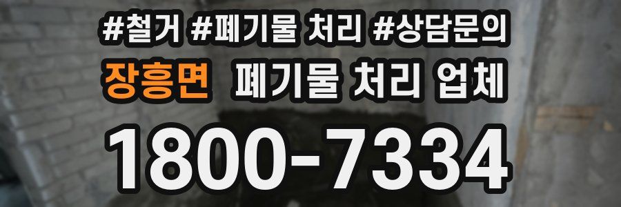 장흥면 폐기물 처리 업체