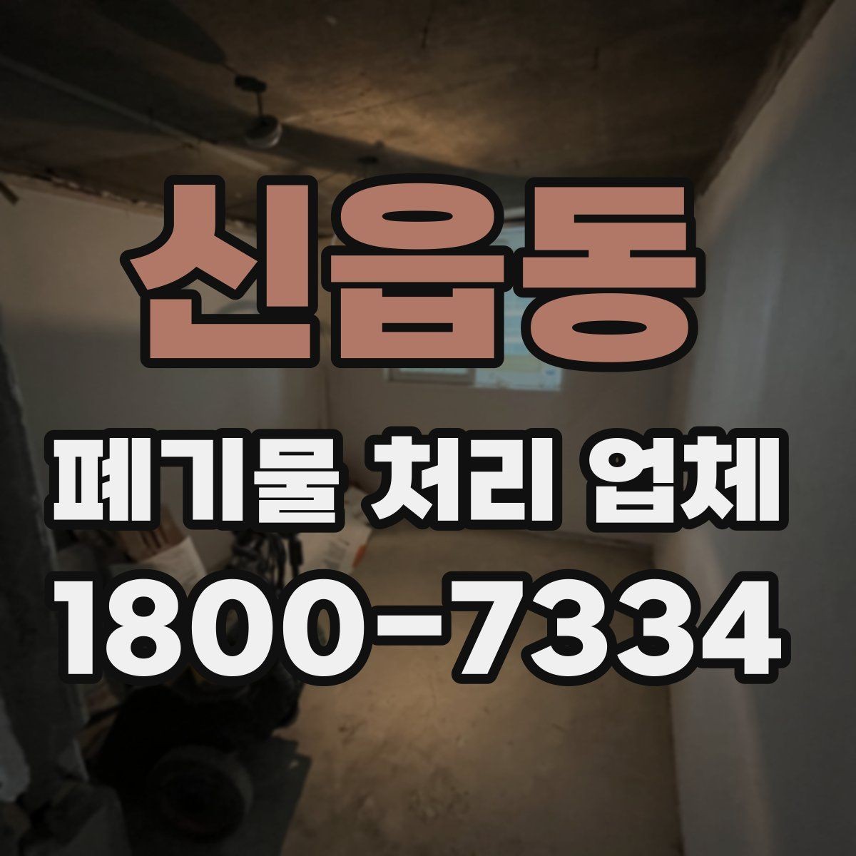 신읍동 폐기물 처리 업체 이용 과정에서 생기는 궁금증
