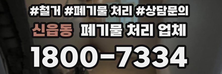 신읍동 폐기물 처리 업체