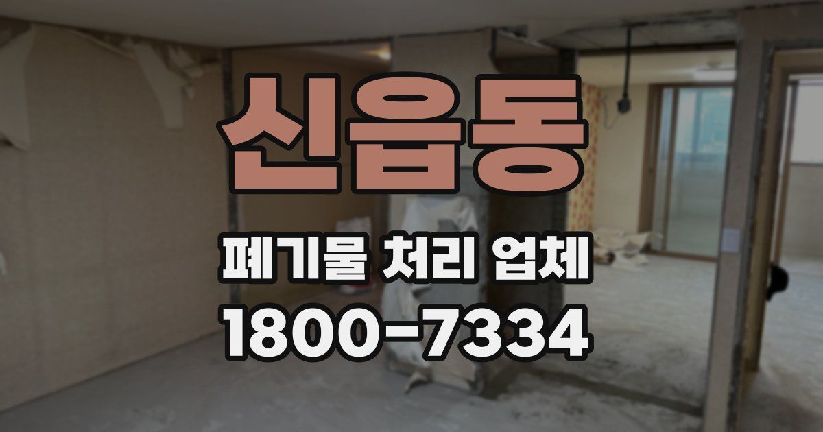 신읍동 폐기물 처리 업체