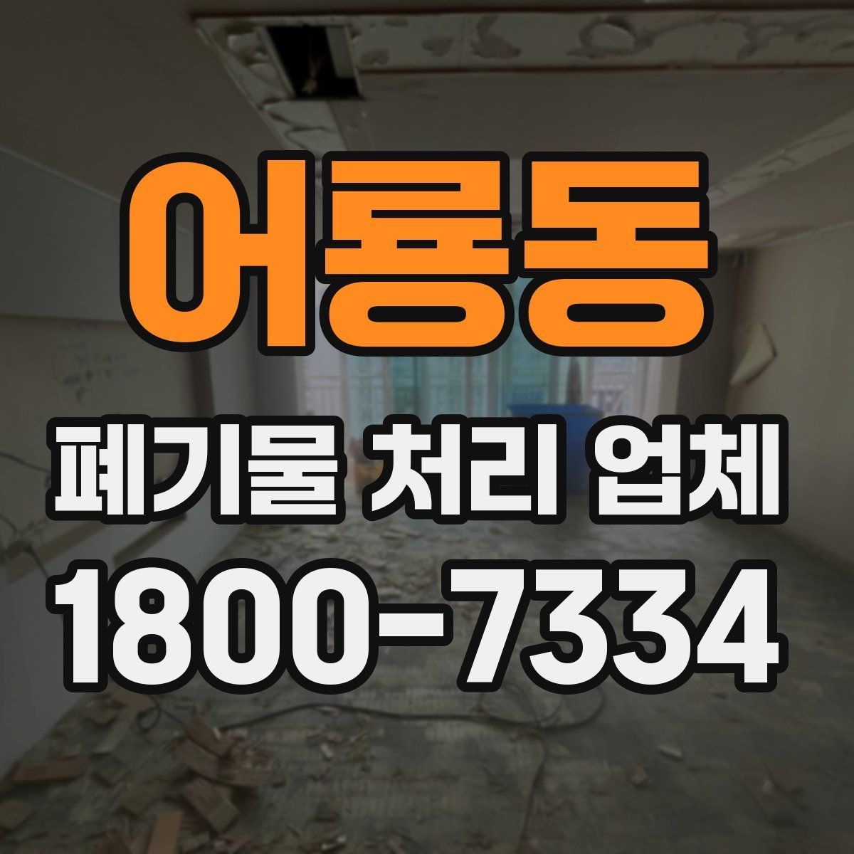 어룡동 폐기물 처리 업체 서비스 요청 전 준비할 것