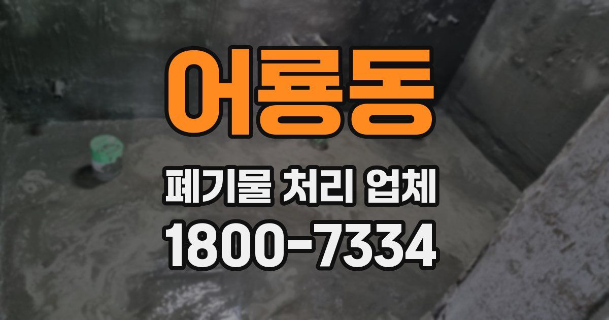 어룡동 폐기물 처리 업체