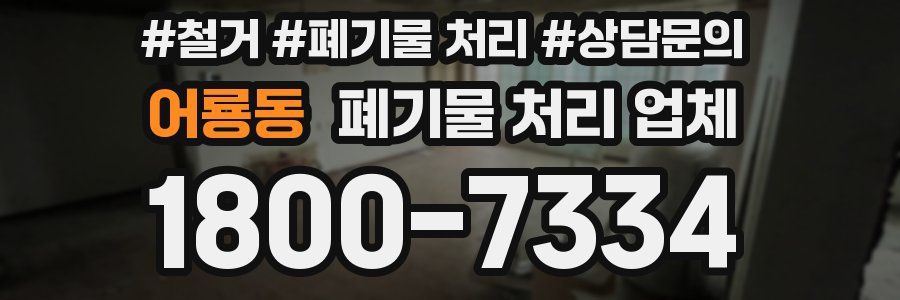 어룡동 폐기물 처리 업체