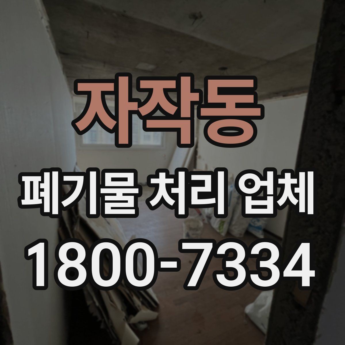 자작동 폐기물 처리 업체 선택 시 서비스 차이를 보는 법
