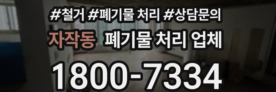 자작동 폐기물 처리 업체