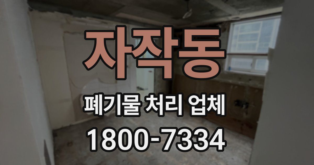자작동 폐기물 처리 업체