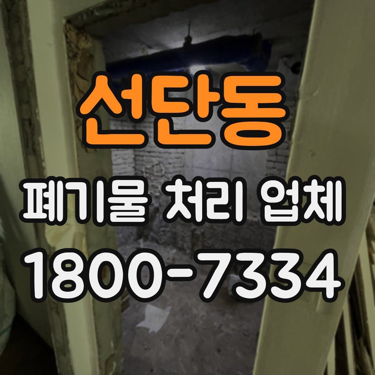 선단동 폐기물 처리 업체 이용 후 확인해야 할 마무리 단계