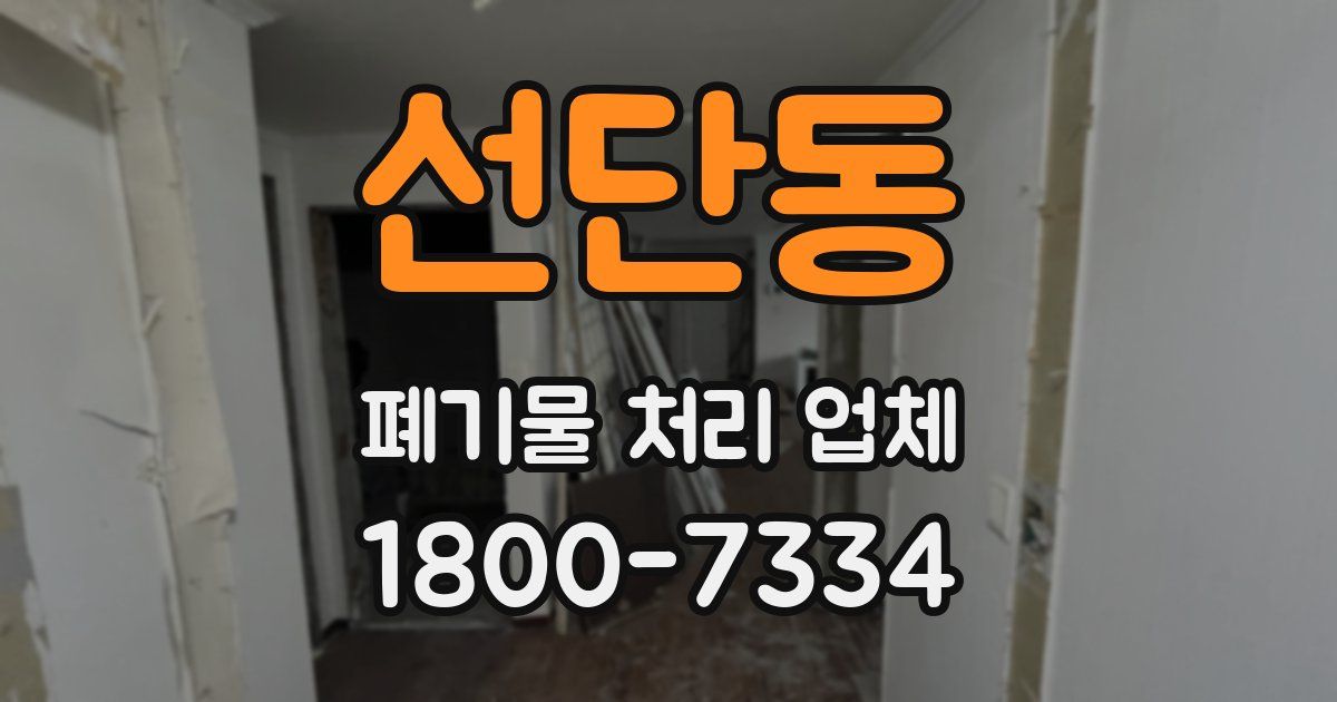 선단동 폐기물 처리 업체